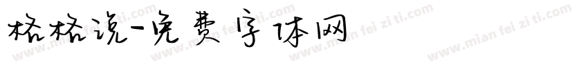 格格说字体转换