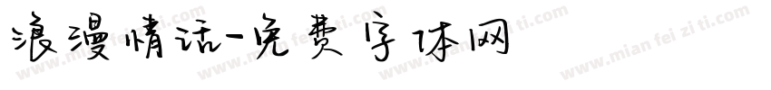 浪漫情话字体转换
