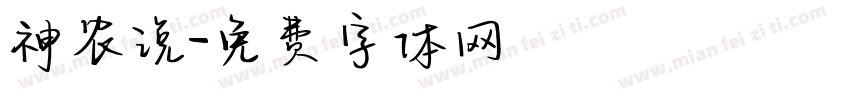 神农说字体转换