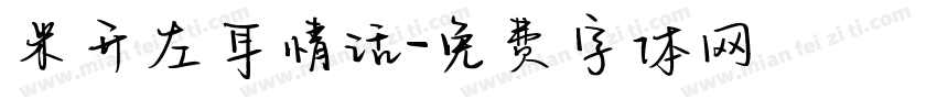米开左耳情话字体转换