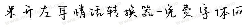 米开左耳情话转换器字体转换