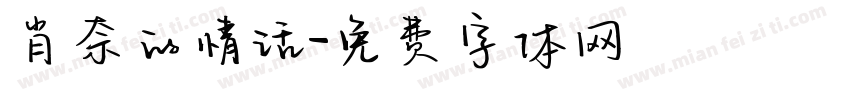 肖奈的情话字体转换 肖奈的情话字体转换