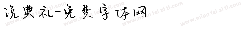说典礼字体转换