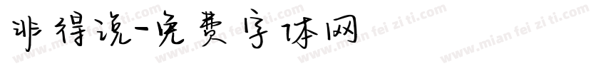 非得说字体转换