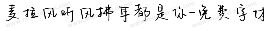 麦拉风听风拂耳都是你字体转换