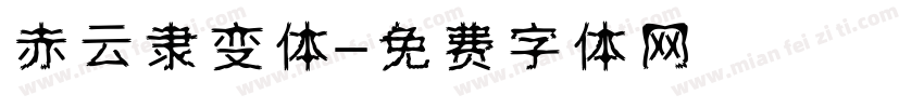赤云隶变体免费下载 赤云隶变体字体免费下载 赤云隶变体字体在线预览转换 免费字体网