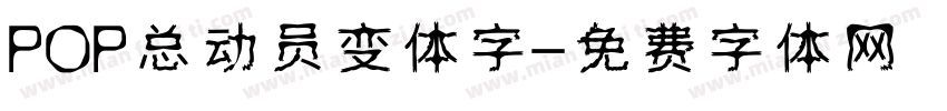 POP总动员变体字字体转换