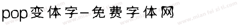 pop变体字字体转换
