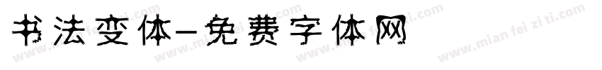 书法变体字体转换