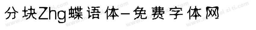 分块Zhg蝶语体字体转换