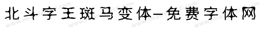 北斗字王斑马变体字体转换
