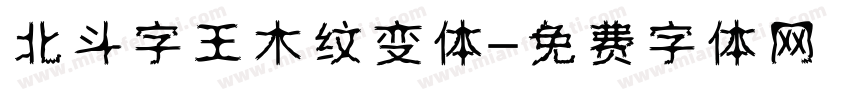 北斗字王木纹变体字体转换