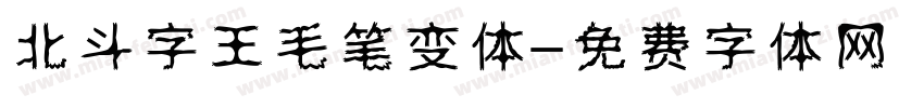 北斗字王毛笔变体字体转换