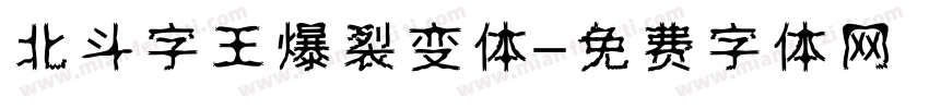 北斗字王爆裂变体字体转换