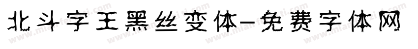 北斗字王黑丝变体字体转换