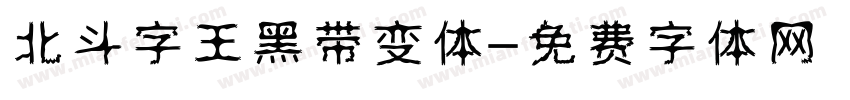 北斗字王黑带变体字体转换