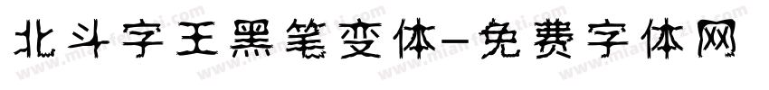 北斗字王黑笔变体字体转换