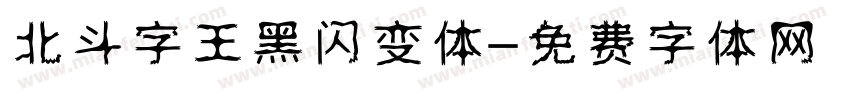 北斗字王黑闪变体字体转换