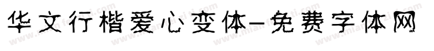 华文行楷爱心变体字体转换