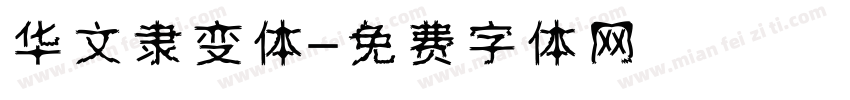 华文隶变体字体转换