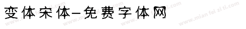 变体宋体字体转换