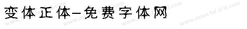 变体正体字体转换