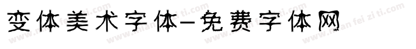 变体美术字体字体转换