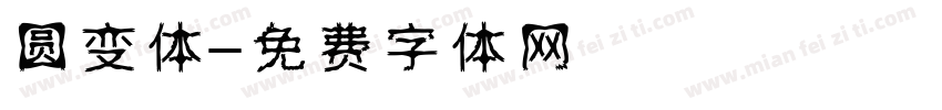 圆变体字体转换