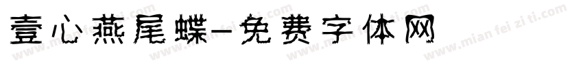 壹心燕尾蝶字体转换