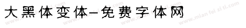 大黑体变体字体转换