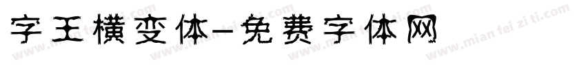 字王横变体字体转换