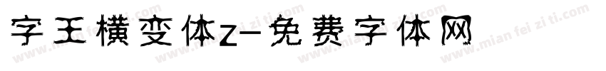 字王横变体z字体转换