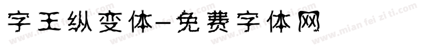 字王纵变体字体转换