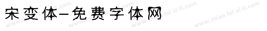 宋变体字体转换