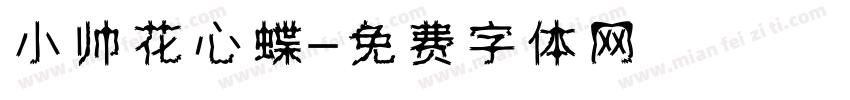 小帅花心蝶字体转换