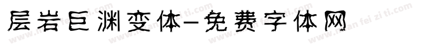 层岩巨渊变体字体转换