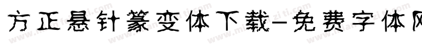 方正悬针篆变体下载字体转换