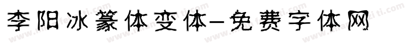 李阳冰篆体变体字体转换