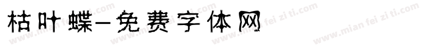枯叶蝶字体转换