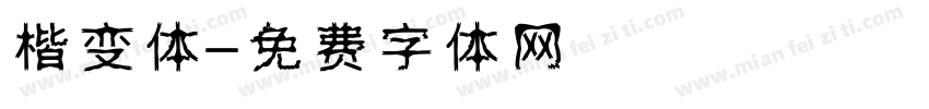 楷变体字体转换