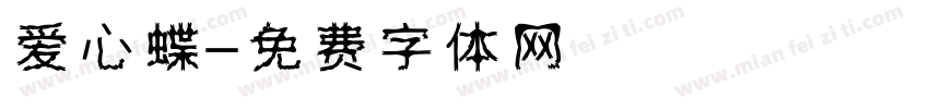 爱心蝶字体转换