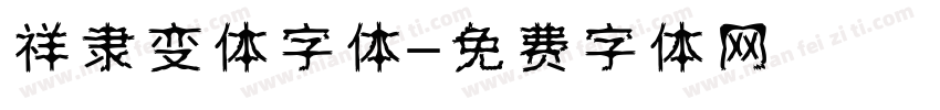 祥隶变体字体字体转换