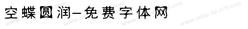 空蝶圆润字体转换