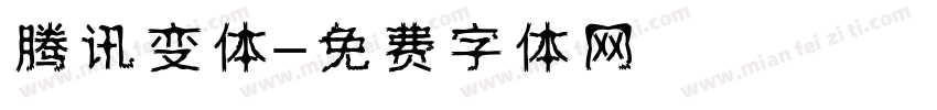 腾讯变体字体转换