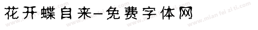 花开蝶自来字体转换