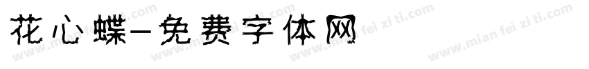 花心蝶字体转换
