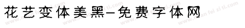 花艺变体美黑字体转换