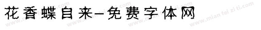 花香蝶自来字体转换