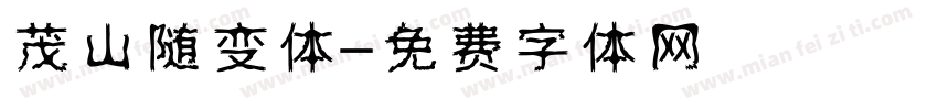 茂山随变体字体转换