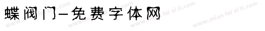 蝶阀门字体转换